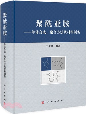 聚醯亞胺：單體合成、聚合方法及材料製備（簡體書）