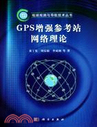 GPS增強參考站網絡理論（簡體書）
