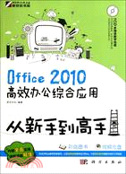 Office 2010 高效辦公綜合應用從新手到高手(附1CD)（簡體書）