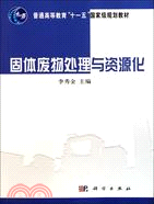 固體廢物處理與資源化（簡體書）