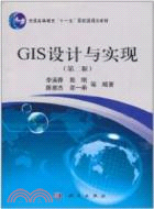 GIS設計與實現(第二版)（簡體書）