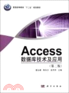 Access數據庫技術與應用(第二版)（簡體書）