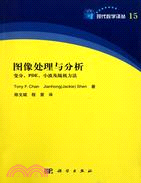 圖像處理與分析：變分、PDE、小波及隨機方法（簡體書）