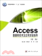 Access數據庫技術與應用實驗指導(第二版)（簡體書）