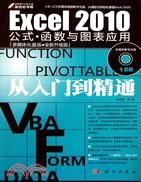 Excel 2010公式‧函數與圖表應用從入門到精通(附1CD)（簡體書）