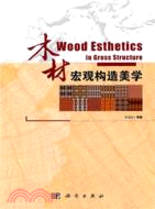 木材宏觀構造美學（簡體書）