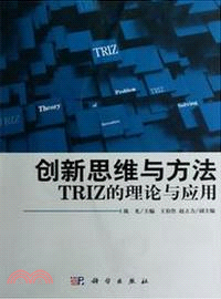 創新思維與方法：TRIZ的理論與應用（簡體書）