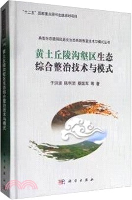 黃土丘陵溝壑區生態綜合整治技術與模式（簡體書）