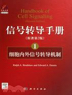 信號轉導手冊(1) 細胞內外信號轉導機制（簡體書）