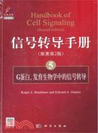 信號轉導手冊(5)G蛋白、發育生物學中的信號轉導（簡體書）