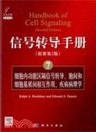 信號轉導手冊(7)細胞內功能區隔信號轉導、胞間和細胞基質間的相互作用、疾病病理學（簡體書）