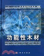 功能性木材（簡體書）