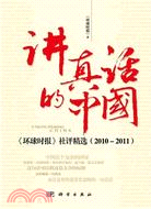 講真話的中國：環球時報社評精選(2010-2011)（簡體書）