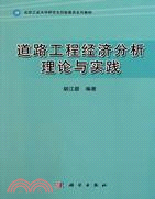 道路工程經濟分析理論與實踐（簡體書）