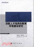 創新人才培養的教育環境建設研究（簡體書）