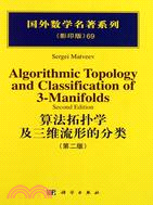 算法拓撲學及三維流形的分類（簡體書）