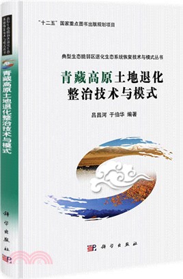 青藏高原土地退化整治技術與模式（簡體書）