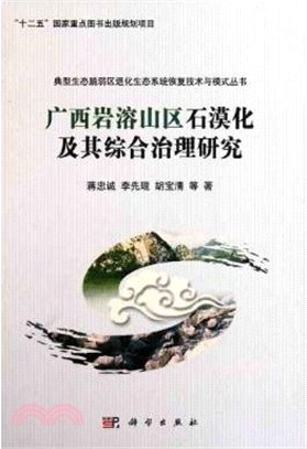 廣西岩溶山區石漠化及其綜合治理研究（簡體書）