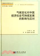 氣候變化對中國經濟社會可持續發展的影響與應對（簡體書）