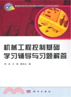 機械工程控制基礎學習輔導與習題解答（簡體書）