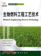 生物燃料工程工藝技術(導讀版)（簡體書）