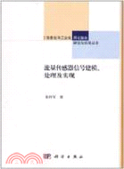 流量傳感器信號建模、處理及實現（簡體書）