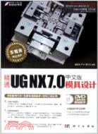 精通UG NX 7.0中文版模具設計(附1CD)（簡體書）