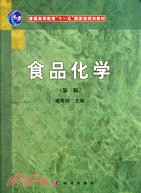 食品化學(第三版)（簡體書）