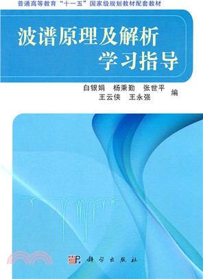 波譜原理及解析學習指導（簡體書）