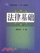 法律基礎（簡體書）