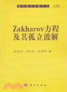 Zakharov方程及其孤立波解（簡體書）