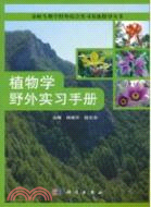 植物學野外實習手冊（簡體書）