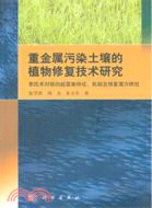 重金屬污染土壤的植物修復技術研究：李氏禾對鉻的超富集特徵、機理及修復潛力研究（簡體書）