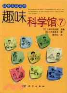 趣味科學館7（簡體書）