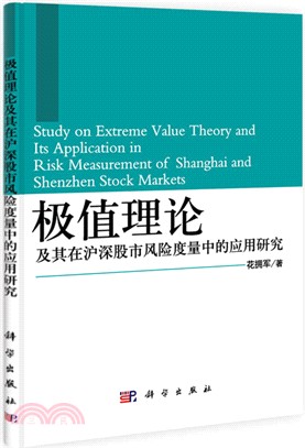 極值理論及其在滬深股市風險度量中的應用研究（簡體書）