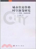 城市住房價格時空演變研究：理論、方法及應用（簡體書）