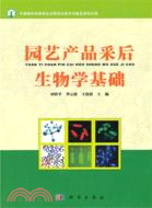 園藝產品采後生物學基礎（簡體書）