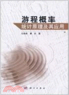 遊程概率統計原理及其應用（簡體書）