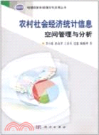 農村社會經濟統計信息空間管理與分析（簡體書）