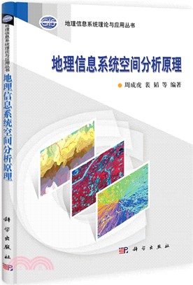 地理信息系統空間分析原理（簡體書）