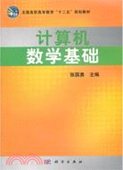 計算機數學基礎（簡體書）