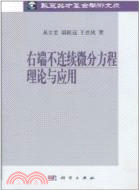 右端不連續微分方程理論與應用（簡體書）