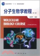 分子生物學教程(第三版)（簡體書）