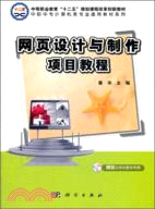 網頁設計與製作項目教程（簡體書）