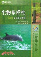 生物多樣性：保護瀕危物種（簡體書）