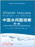 中國水問題觀察(第一卷)：氣候變化對我國北方典型區域水資源影響及適應對策（簡體書）