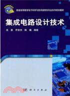 集成電路設計技術（簡體書）