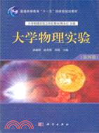 大學物理實驗(第四冊)（簡體書）