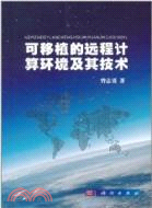 可移植的遠端計算環境及其技術（簡體書）