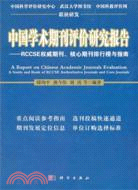 中國學術期刊評價研究報告：RCCSE權威期刊、核心期刊排行榜與指南(2011-2012)（簡體書）